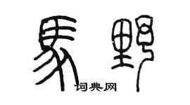 陳墨馬野篆書個性簽名怎么寫