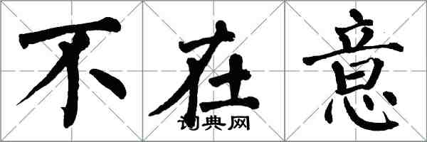 翁闓運不在意楷書怎么寫