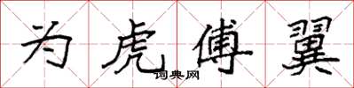 袁強為虎傅翼楷書怎么寫