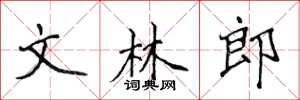 侯登峰文林郎楷書怎么寫