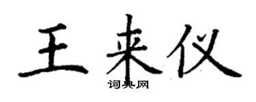 丁謙王來儀楷書個性簽名怎么寫