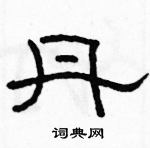 駱恆光寫的硬筆隸書丹