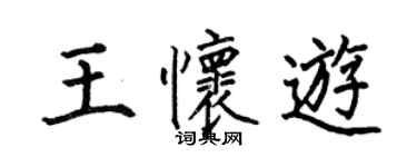 何伯昌王懷游楷書個性簽名怎么寫