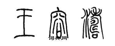 陳墨王容濤篆書個性簽名怎么寫