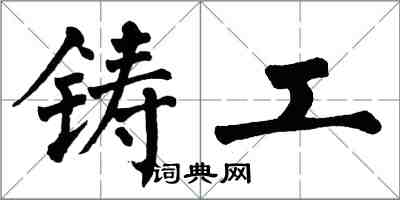 翁闓運鑄工楷書怎么寫