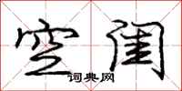 龐中華空閨行書怎么寫