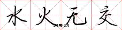 荊霄鵬水火無交行書怎么寫