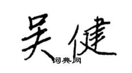 王正良吳健行書個性簽名怎么寫