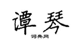 袁強譚琴楷書個性簽名怎么寫