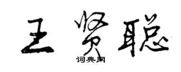 曾慶福王賢聰行書個性簽名怎么寫