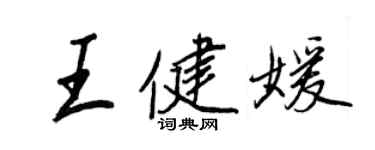 王正良王健媛行書個性簽名怎么寫