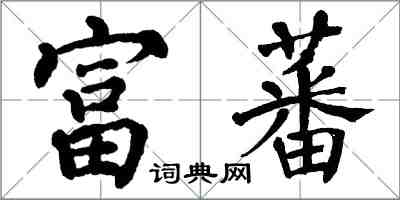 翁闓運富蕃楷書怎么寫