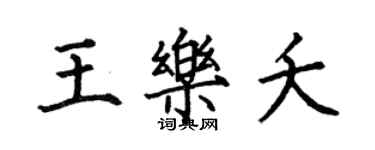 何伯昌王樂夭楷書個性簽名怎么寫