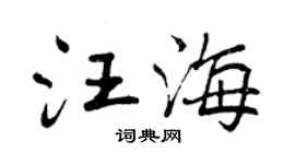 曾慶福汪海行書個性簽名怎么寫