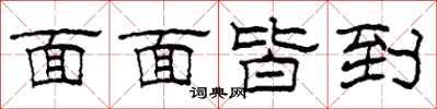 柯春海面面皆到隸書怎么寫