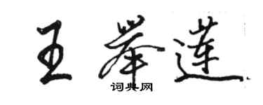 駱恆光王舉蓮行書個性簽名怎么寫