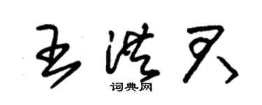 朱錫榮王洪君草書個性簽名怎么寫