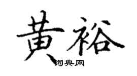 丁謙黃裕楷書個性簽名怎么寫