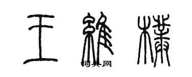 陳墨王維朴篆書個性簽名怎么寫