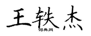 丁謙王軼傑楷書個性簽名怎么寫