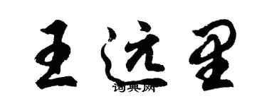 胡問遂王遠里行書個性簽名怎么寫