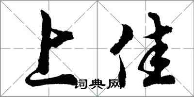 胡問遂上佳行書怎么寫