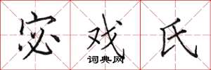 田英章宓戲氏楷書怎么寫