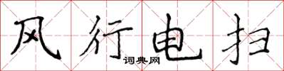 侯登峰風行電掃楷書怎么寫