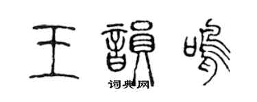 陳聲遠王韻鳴篆書個性簽名怎么寫