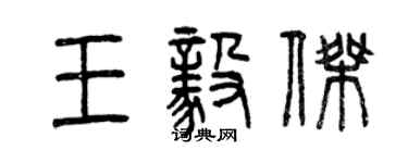 曾慶福王毅傑篆書個性簽名怎么寫