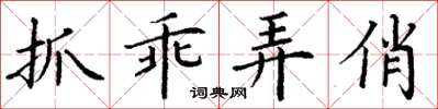 丁謙抓乖弄俏楷書怎么寫