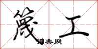 荊霄鵬篾工行書怎么寫
