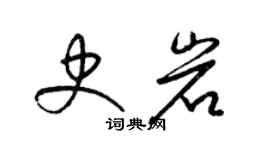 梁錦英史岩草書個性簽名怎么寫