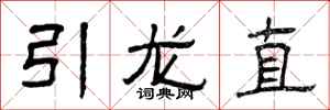曾慶福引龍直隸書怎么寫