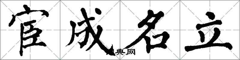 翁闓運宦成名立楷書怎么寫