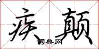荊霄鵬疾顛行書怎么寫