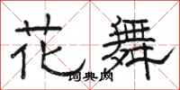 駱恆光花舞隸書怎么寫