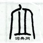 歷培堅寫的硬筆篆書立