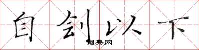 黃華生自劊以下楷書怎么寫