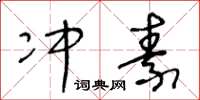 王冬齡沖素草書怎么寫
