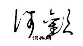 曾慶福何歡草書個性簽名怎么寫