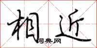 荊霄鵬相近行書怎么寫