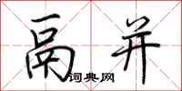 荊霄鵬鬲並行書怎么寫