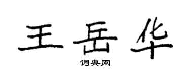 袁強王岳華楷書個性簽名怎么寫