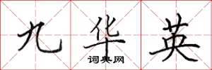 田英章九華英楷書怎么寫