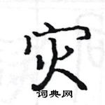 駱恆光寫的硬筆楷書災