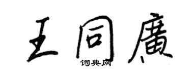 王正良王同廣行書個性簽名怎么寫