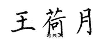 何伯昌王荷月楷書個性簽名怎么寫