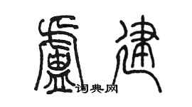 陳墨盧建篆書個性簽名怎么寫