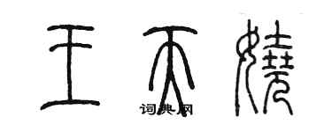 陳墨王天嬈篆書個性簽名怎么寫